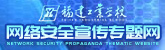 九州官方网站（中国）有限公司网络安全宣传专题网